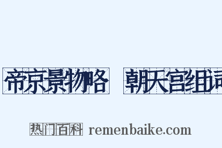 帝京景物略·朝天宫组词是什么意思的图片